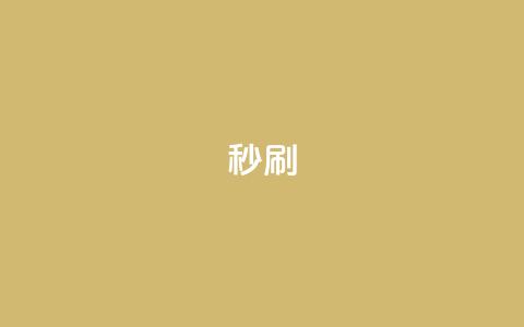 dy秒刷,抖音24小时自助 - 抖音点赞无限网站 卡盟下单平台在线  第1张 dy秒刷,抖音24小时自助 - 抖音点赞无限网站 卡盟下单平台在线  第1张