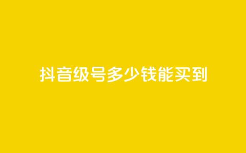 抖音50级号多少钱能买到,卡盟小红书下单 - 拼多多转盘助力网站 为啥拼多多助力没有二维码  第1张 抖音50级号多少钱能买到,卡盟小红书下单 - 拼多多转盘助力网站 为啥拼多多助力没有二维码  第1张