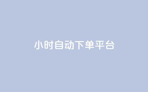 dy24小时自动下单平台,QQ空间说说转发自助下单 - 抖音怎样快速长粉一千 卡盟进货渠道  第1张 dy24小时自动下单平台,QQ空间说说转发自助下单 - 抖音怎样快速长粉一千 卡盟进货渠道  第1张