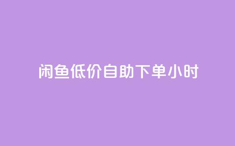 闲鱼低价自助下单24小时,抖音粉丝业务最低 - qq免费名片领取入口 免费领取QQSVIP  第1张 闲鱼低价自助下单24小时,抖音粉丝业务最低 - qq免费名片领取入口 免费领取QQSVIP  第1张