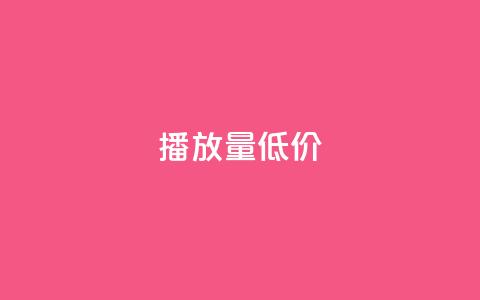 ks播放量低价 - 低价ks播放量急需提升，火爆优惠来袭~  第1张