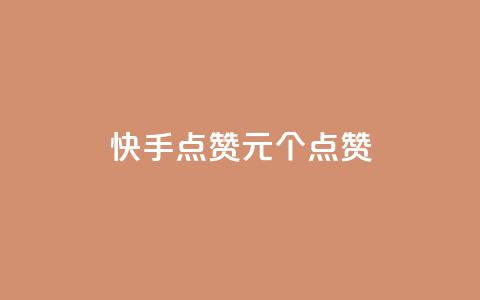 快手点赞1元100个点赞,QQ点赞一块钱1000点赞 - qq互赞秒到24 抖音充值官方钻石充值入口  第1张 快手点赞1元100个点赞,QQ点赞一块钱1000点赞 - qq互赞秒到24 抖音充值官方钻石充值入口  第1张