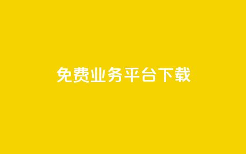 ks免费业务平台下载,dy关注点赞任务 - 空间说说赞领取 快手100个秒到张  第1张