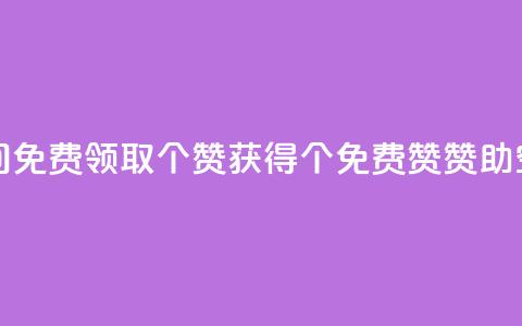 qq空间免费领取20个赞(获得20个免费赞赞助qq空间)  第1张