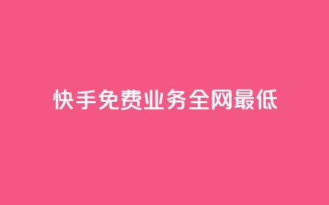快手免费业务全网最低,卡盟平台连接 - ks超级粉丝软件 免费qq主页名片点赞软件  第1张 快手免费业务全网最低,卡盟平台连接 - ks超级粉丝软件 免费qq主页名片点赞软件  第1张
