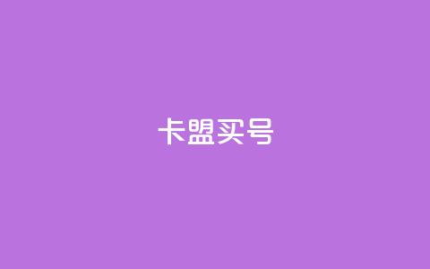 卡盟买QQ号,抖音如何不花钱增加浏览量 - ks业务24小时在线下单免费 抖音如何引流客源最快的方法  第1张 卡盟买QQ号,抖音如何不花钱增加浏览量 - ks业务24小时在线下单免费 抖音如何引流客源最快的方法  第1张