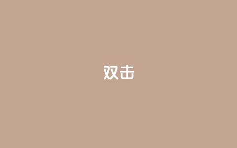 dy双击,QQ互赞宝app - 快手务业网站平台24小时 qq自助平台下单  第1张 dy双击,QQ互赞宝app - 快手务业网站平台24小时 qq自助平台下单  第1张