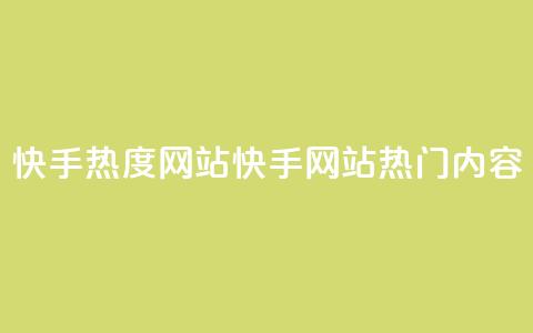 快手热度网站(快手网站热门内容)  第1张