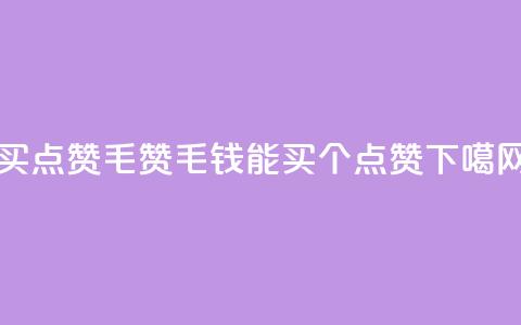 qq买点赞1毛10000赞 - 1毛钱能买10000个qq点赞!!  第1张 qq买点赞1毛10000赞 - 1毛钱能买10000个qq点赞!!  第1张
