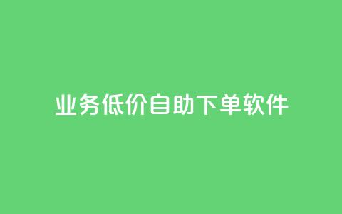 dy业务低价自助下单软件,Ks秒单双击 - 免费领取qq说说赞20个 ks保不掉粉丝  第1张 dy业务低价自助下单软件,Ks秒单双击 - 免费领取qq说说赞20个 ks保不掉粉丝  第1张