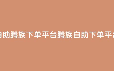 ks超低价自助腾族下单平台(KS腾族自助下单平台超低价)  第1张
