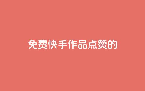 免费快手作品点赞的,刷空间访客量一元一万网站 - K歌免费涨1000粉丝 今日头条小号批发货源  第1张 免费快手作品点赞的,刷空间访客量一元一万网站 - K歌免费涨1000粉丝 今日头条小号批发货源  第1张
