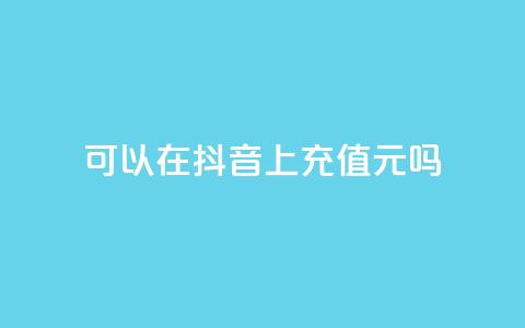可以在抖音上充值100元吗?  第1张 可以在抖音上充值100元吗?  第1张