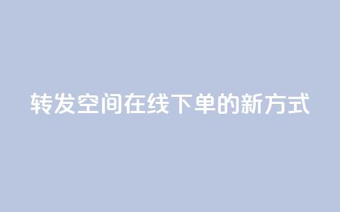 转发qq空间在线下单的新方式  第1张 转发qq空间在线下单的新方式  第1张