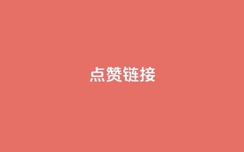 点赞链接,充qq空间访客 - qq空间访问网站 今日头条账号交易市场  第1张 点赞链接,充qq空间访客 - qq空间访问网站 今日头条账号交易市场  第1张