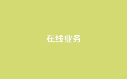 ks在线业务,快手业务24小时自助服务 - 快手免费增加点赞数量的网站 dy24h自助下单商城  第1张 ks在线业务,快手业务24小时自助服务 - 快手免费增加点赞数量的网站 dy24h自助下单商城  第1张