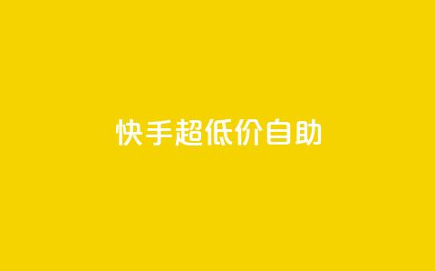 快手超低价自助,今日头条万粉账号一个多少钱 - qq空间赞自助平台 卡盟排行榜  第1张 快手超低价自助,今日头条万粉账号一个多少钱 - qq空间赞自助平台 卡盟排行榜  第1张