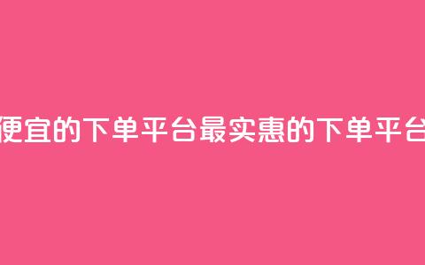 ks便宜的下单平台(最实惠的KS下单平台)  第1张 ks便宜的下单平台(最实惠的KS下单平台)  第1张