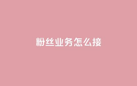 ks粉丝业务怎么接,自助下单小程序 - 快手评论自助平台有哪些 快手播放量自助下载平台  第1张 ks粉丝业务怎么接,自助下单小程序 - 快手评论自助平台有哪些 快手播放量自助下载平台  第1张