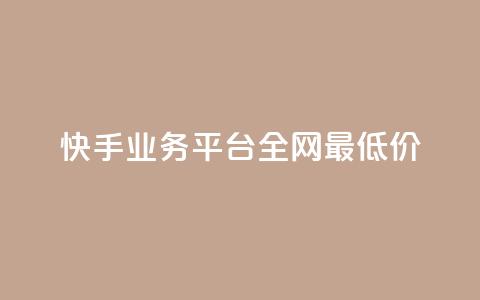 快手业务平台全网最低价,dy24小时自助下单软件 - 乐刷卡盟官网 抖音24h业务  第1张