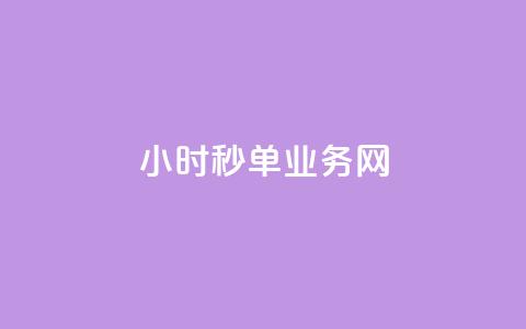qq24小时秒单业务网,刷qq空间的浏览网站 - qq主题绝版永久免费链接大全 快手一分钟500赞软件下载  第1张 qq24小时秒单业务网,刷qq空间的浏览网站 - qq主题绝版永久免费链接大全 快手一分钟500赞软件下载  第1张