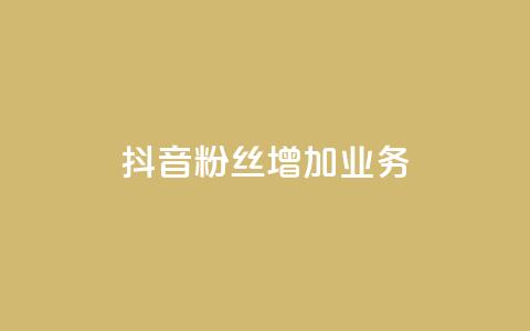 抖音粉丝增加业务,qq黄钻网站 - 拼多多转盘最后0.01解决办法 拼多多砍价统计数据网站  第1张