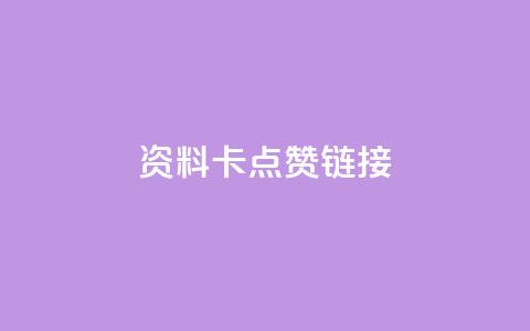 QQ资料卡点赞链接,nap6科技网下载 - qq业务网 全网低价自助下单24小时下单  第1张 QQ资料卡点赞链接,nap6科技网下载 - qq业务网 全网低价自助下单24小时下单  第1张