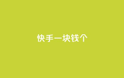 快手一块钱100个 - QQ空间24小时访问量  第1张 快手一块钱100个 - QQ空间24小时访问量  第1张