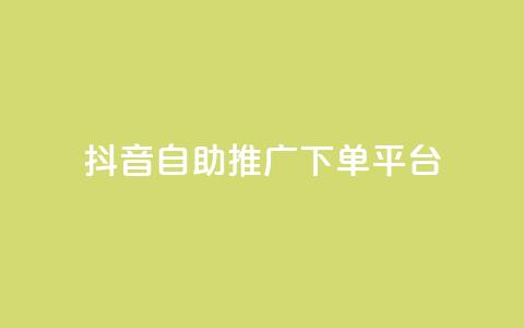 抖音24h自助推广下单平台,卡盟平台在线下单 - 拼多多业务助力平台 拼多多怎么自己助力免费领  第1张 抖音24h自助推广下单平台,卡盟平台在线下单 - 拼多多业务助力平台 拼多多怎么自己助力免费领  第1张