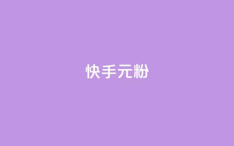 快手3元1000粉,抖音业务下单24小时低价 - qq音乐vip兑换码 免费2024 2023QQ自助下单入口  第1张 快手3元1000粉,抖音业务下单24小时低价 - qq音乐vip兑换码 免费2024 2023QQ自助下单入口  第1张