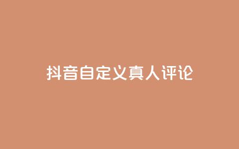 抖音自定义真人评论,24小时在线下单平台网站 - 抖音播放量下单 抖音10块1000粉  第1张 抖音自定义真人评论,24小时在线下单平台网站 - 抖音播放量下单 抖音10块1000粉  第1张