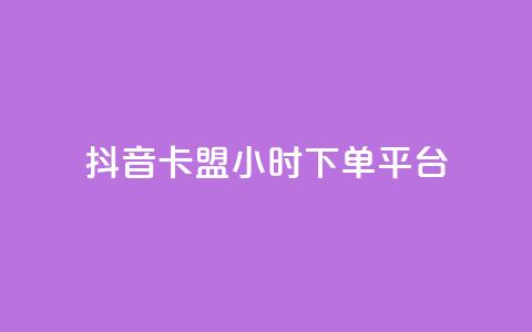 抖音卡盟24小时下单平台,ks免费业务平台快手 - 24小时自助业务下单超稳定 卡盟在线24小时自助下单  第1张 抖音卡盟24小时下单平台,ks免费业务平台快手 - 24小时自助业务下单超稳定 卡盟在线24小时自助下单  第1张