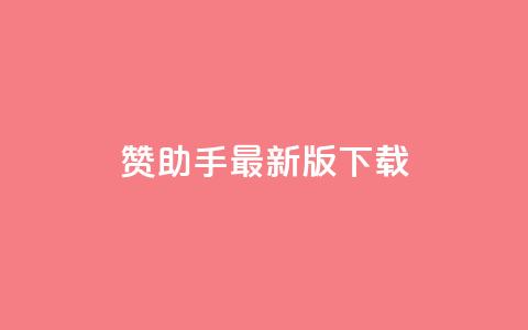 q赞助手最新版下载,快手点赞下单微信付款 - 空间自助下单业务 qqcvip十年沉淀官网最新版  第1张