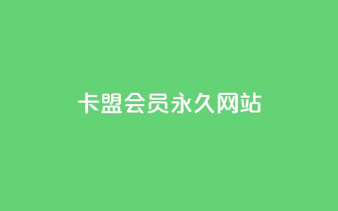 卡盟会员永久网站,低价vip会员发卡网 - qq访问量免费领 快手业务区免费  第1张