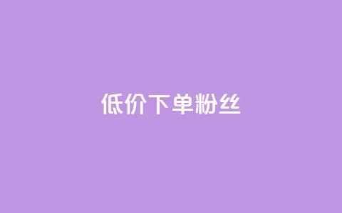dy低价下单粉丝,24小时低价在线下单平台雷神 - 小红书24自助平台 抖音75级对照表和60级的区别  第1张