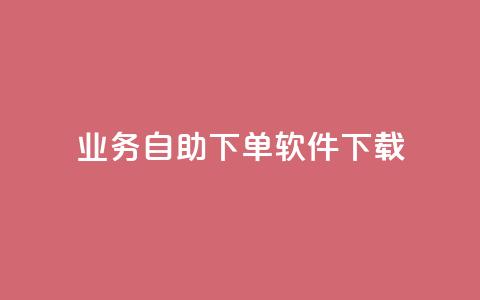 dy业务自助下单软件下载,黑科技自动引流 - ks便宜24小时业务 云小店24小时自助下单  第1张 dy业务自助下单软件下载,黑科技自动引流 - ks便宜24小时业务 云小店24小时自助下单  第1张