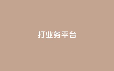 ks打call业务平台,全民k歌业务下单平台全网 - 拼多多助力一元十刀怎么弄 拼多多600元积分后面还有吗  第1张