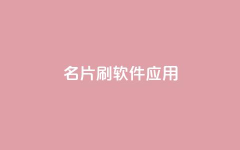 QQ名片刷软件应用,免费如何制作自助下单小程序 - 拼多多代砍网站秒砍 拼多多怎么找便宜的东西  第1张 QQ名片刷软件应用,免费如何制作自助下单小程序 - 拼多多代砍网站秒砍 拼多多怎么找便宜的东西  第1张