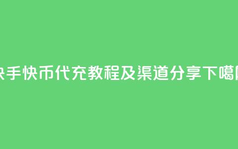 快手快币代充教程及渠道分享  第1张 快手快币代充教程及渠道分享  第1张