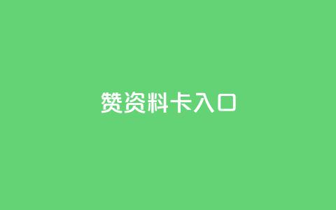qq赞资料卡入口,QQ卡盟货源批发网 - 王者荣耀主页刷热度网站 九梦百货商城自助下单  第1张 qq赞资料卡入口,QQ卡盟货源批发网 - 王者荣耀主页刷热度网站 九梦百货商城自助下单  第1张