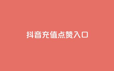 抖音充值点赞入口 - 抖音业务低价在线购买  第1张 抖音充值点赞入口 - 抖音业务低价在线购买  第1张