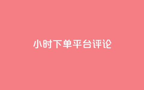 dy24小时下单平台评论,抖音投放24小时好还是12小时 - qq空间规则 自助下单卡网  第1张 dy24小时下单平台评论,抖音投放24小时好还是12小时 - qq空间规则 自助下单卡网  第1张