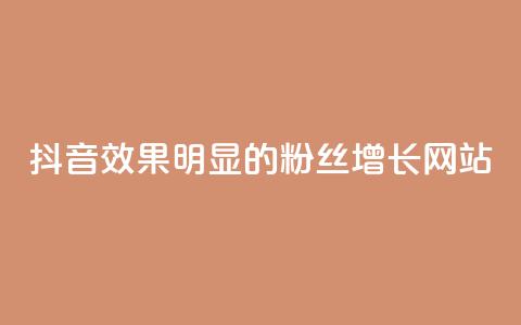 抖音效果明显的粉丝增长网站  第1张 抖音效果明显的粉丝增长网站  第1张