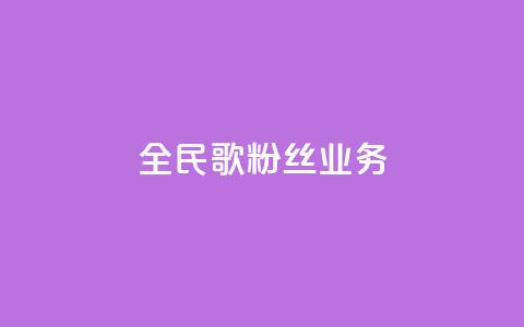 全民k歌粉丝业务,ks免费业务平台便宜 - 快币充值6元60币苹果手机 qq空间动态浏览记录  第1张 全民k歌粉丝业务,ks免费业务平台便宜 - 快币充值6元60币苹果手机 qq空间动态浏览记录  第1张
