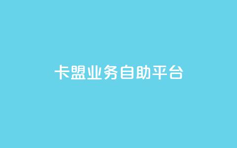 dy卡盟业务自助平台,QQ动态自动秒赞 - dy播放量业务 网红助手24小时免费下单  第1张 dy卡盟业务自助平台,QQ动态自动秒赞 - dy播放量业务 网红助手24小时免费下单  第1张