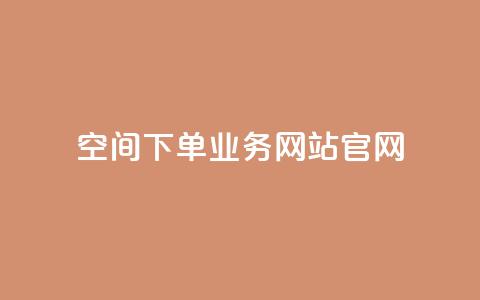 qq空间下单业务网站官网,QQ代刷自动发卡 - 拼多多买了200刀全被吞了 拼多多超便宜专区助力 第1张 qq空间下单业务网站官网,QQ代刷自动发卡 - 拼多多买了200刀全被吞了 拼多多超便宜专区助力 第1张