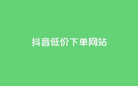 抖音低价下单网站,超低价快手业务平台 - 快手赞 全民K歌自定义刷收听  第1张 抖音低价下单网站,超低价快手业务平台 - 快手赞 全民K歌自定义刷收听  第1张
