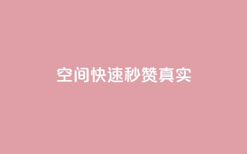 qq空间快速秒赞真实,qq空间电脑版登录入口 - 抖音点赞一单一结qq群 qq资料卡秒赞功能怎么开  第1张 qq空间快速秒赞真实,qq空间电脑版登录入口 - 抖音点赞一单一结qq群 qq资料卡秒赞功能怎么开  第1张