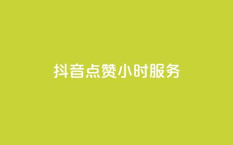 抖音点赞24小时服务,qq如何快速弄几万个赞主页 - qq资料卡如何快速弄几万个赞 dy业务低价自助下单转发  第1张