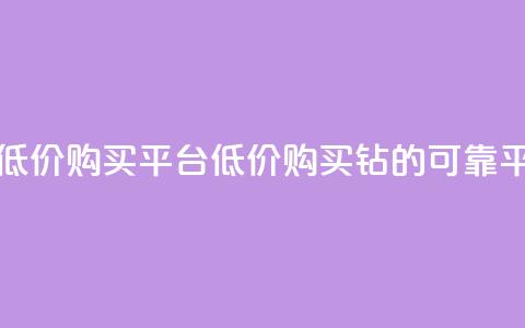 Q钻低价购买平台(低价购买Q钻的可靠平台)  第1张 Q钻低价购买平台(低价购买Q钻的可靠平台)  第1张